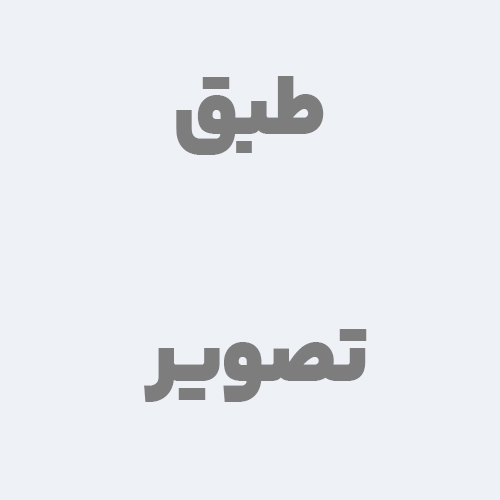 طبق تصویر اصلی