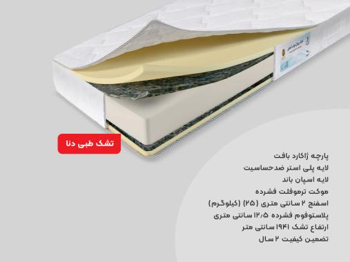 تشک رویال آسایش مدل دنا طبی دونفره سایز 140 × 200