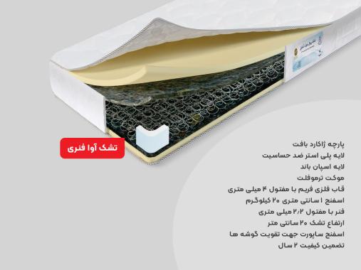 تشک رویال آسایش مدل آوا فنری 2 نفره سایز 140 × 200
