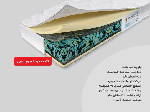 تشک رویال آسایش مدل درسا طبی دونفره سایز 140 × 200