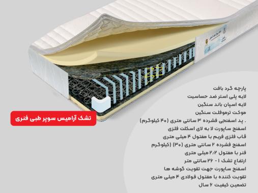 تشک رویال آسایش مدل آرمیس طبی فنری دونفره سایز 140 × 200