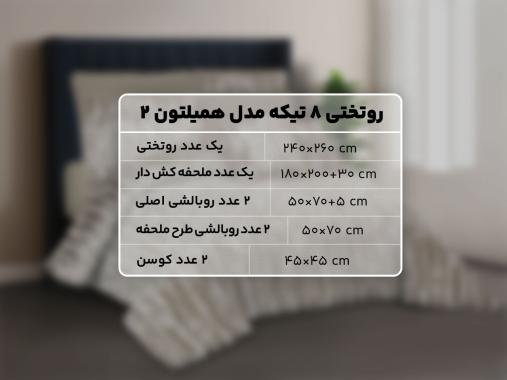 عکس ست روتختی و لحاف دونفره RT246