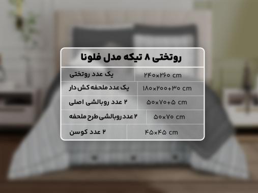 عکس سرویس روتختی 8 تکه سفید مشکی RT238