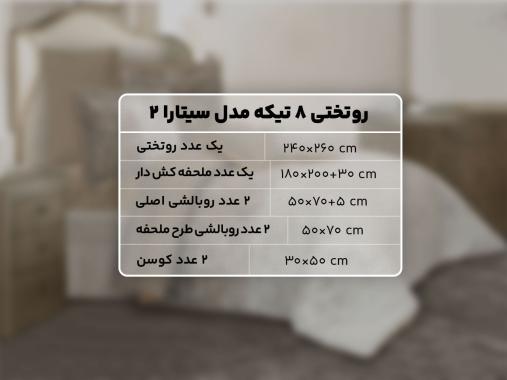 عکس رو تختی دونفره پارچه ترک RT204