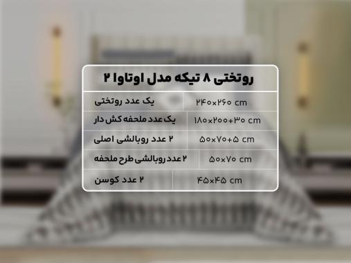 عکس ست روتختی دونفره طرح ترک RT262