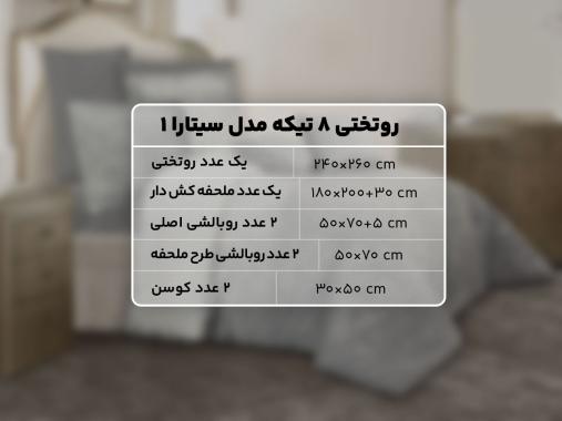 عکس سرویس روتختی و ملحفه 8 تکه RT244