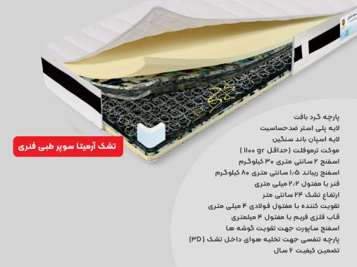 عکس تشک 2 نفره رویال آسایش طبی فنری مدل آرمیتا