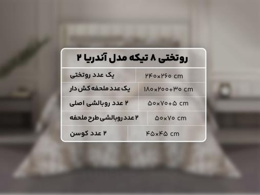 عکس روتختی 8 تکه لاکچری RT201