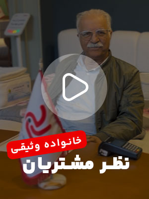 تجربه خرید از بلج خانواده وثیقی (خانواده خون گرم زنجانی)