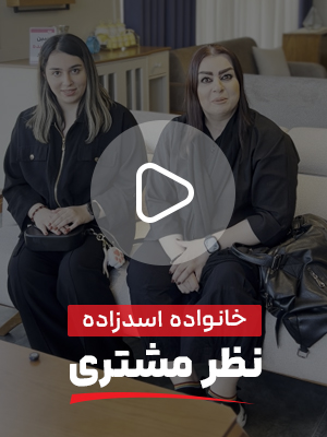 تجربه خرید خانواده اسد زاده از بلج