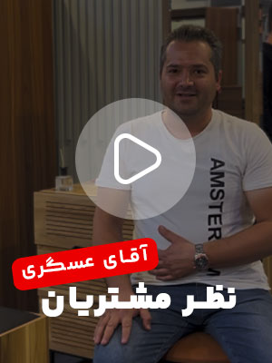 تجربه آقای عسگری از خرید بُلج برای پنجمین بار 