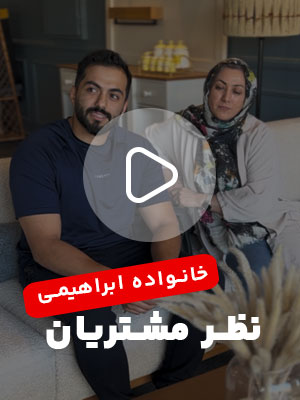 تجربه خانواده ابراهیمی از خرید بلج برای دومین بار