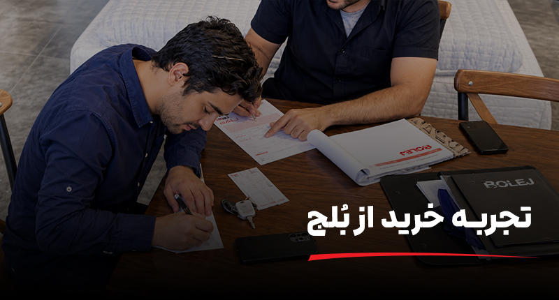 نظر خانواده قاسمی درباره بلج | Bolej