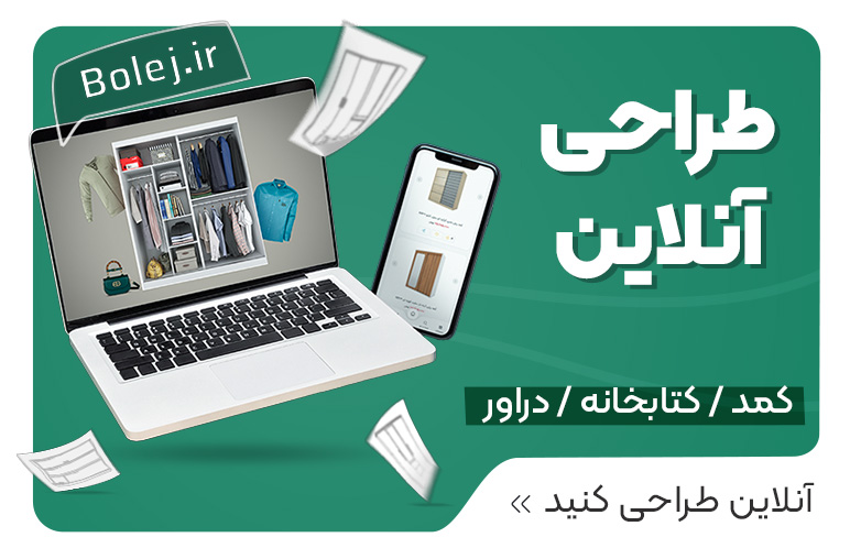 طراحی آنلاین کمد لباس سفارشی
