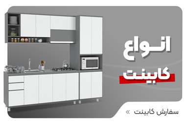 سفارش طراحی کابینت آشپزخانه جدید 