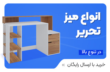 قیمت و سفارش انواع میز تحریر