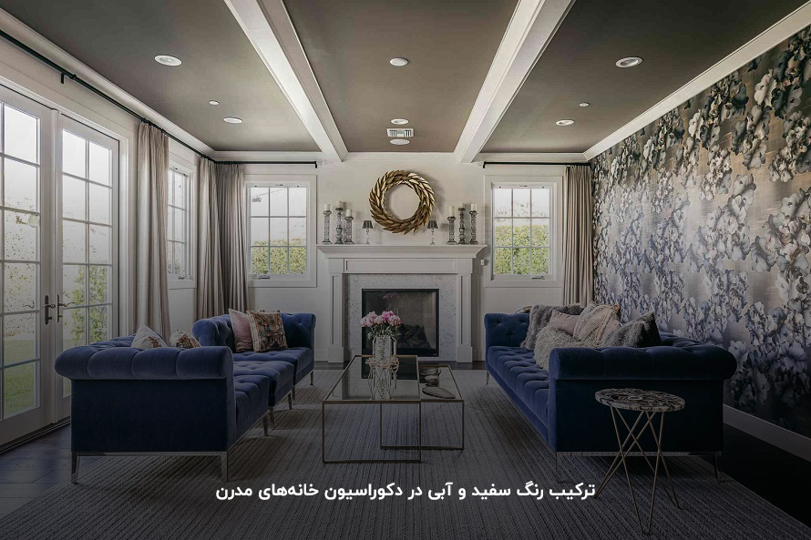 6 مکمل رنگ آبی برای جذابتر کردن فضای خانه