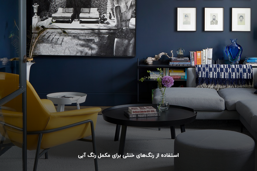6 مکمل رنگ آبی برای جذابتر کردن فضای خانه