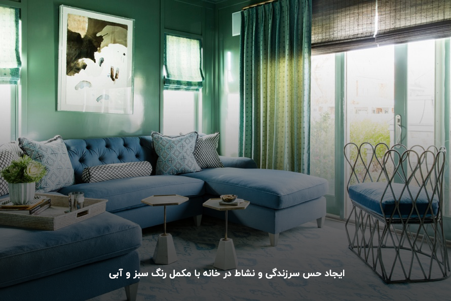6 مکمل رنگ آبی برای جذابتر کردن فضای خانه