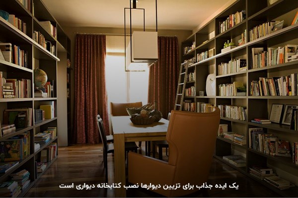 استفاده از کتابخانه برای تزیین دیوارهای اتاق خواب و پذیرایی