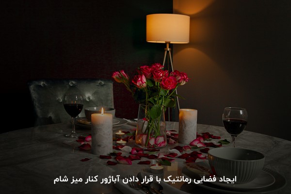 حس رمانتیک و شاعرانه با قرار دادن آباژور کنار میز شام 