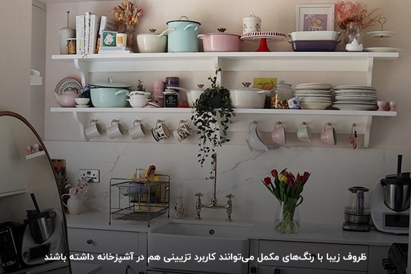 تزیین آشپزخانه با ظروف زیبا و رنگ‌های مکمل