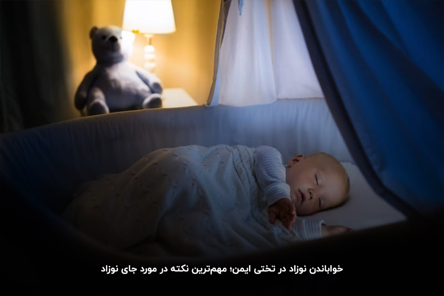 خواباندن کودک روی تخت استاندارد؛ جلوگیری از خفگی نوزاد
