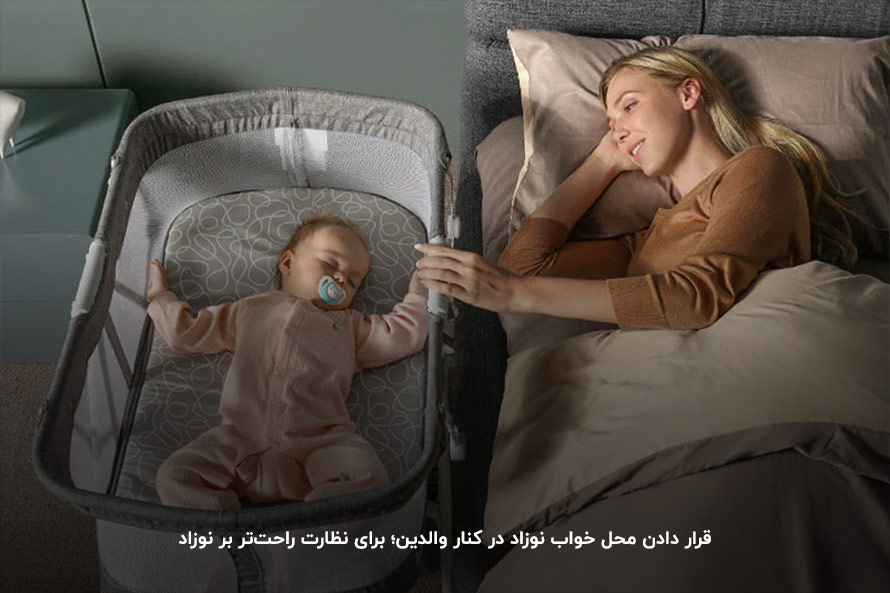 خواباندن کودک در تخت کنار مادر؛ به منظور حفظ امنیت جانی نوزاد