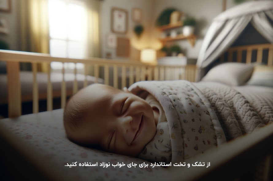 توجه به استانداردهای ایمنی؛ نکته‌ای مهم برای انتخاب جای خواب بچه نوزاد 