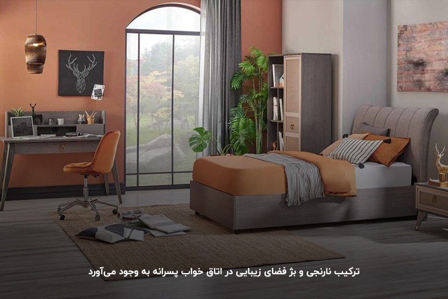 ترکیب رنگ بژ و نارنجی؛ ایجاد فضایی زیبا در اتاق خواب پسرانه