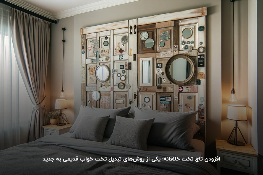 تعویض یا افزودن تاج تخت؛ یکی از روش‌های تبدیل تخت خواب قدیمی به جدید