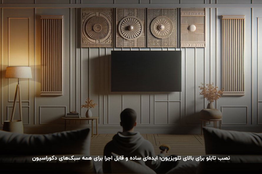 نصب تابلو بالای تلویزیون؛ یک راهکار تزیین دیوار پشت تلویزیون با وسایل ساده