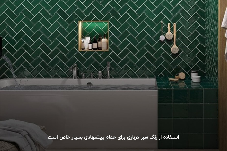 کاشی‌های سبز درباری؛ انتخابی خاص برای حمام 