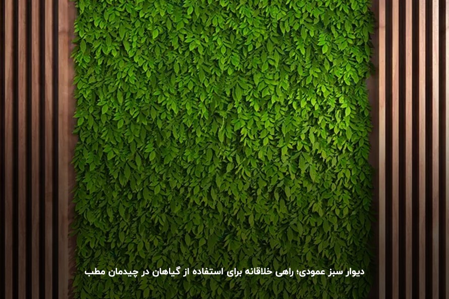 دیوار سبز عمودی؛ راهی خلاقانه برای استفاده از گیاهان در چیدمان مطب