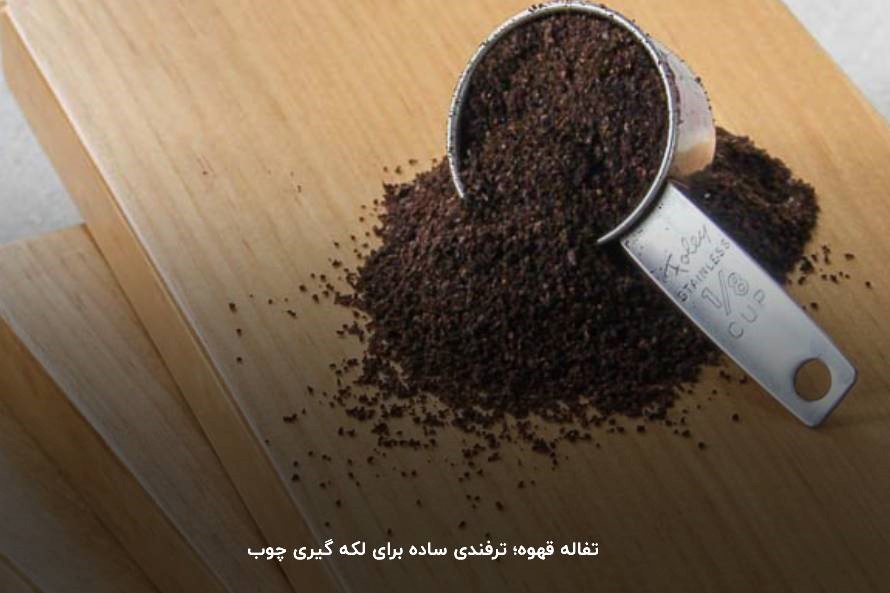 استفاده از تفاله قهوه و چای؛ ترفندی ساده برای لکه گیری چوب در خانه