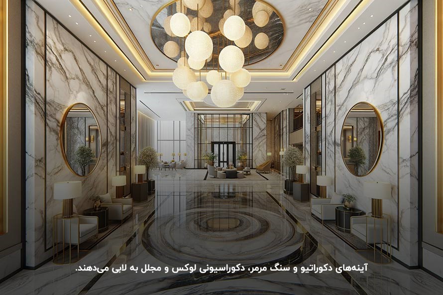 ایجاد فضای لوکس و مجلل با آینه و سنگ مرمر در طراحی لابی