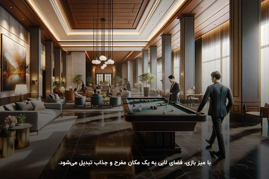 طراحی لابی با میزهای بازی؛&zwnj; بهترین ایده برای وقت گذراندن در لابی