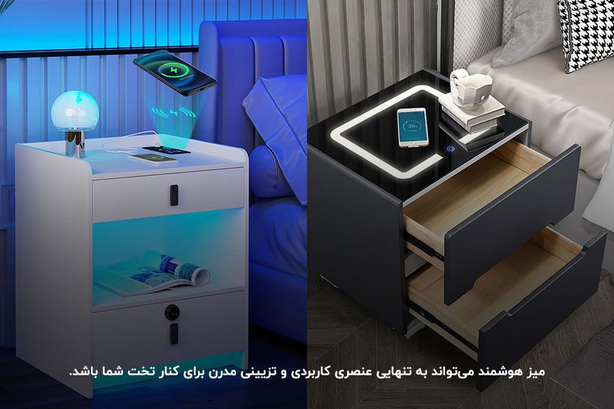 میز هوشمند اتاق خواب، مناسب برای شارژ وسایل الکتریکی موردنیاز