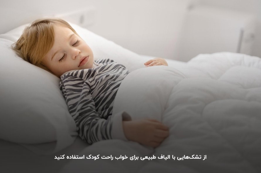 خرید تشکی با الیاف طبیعی؛ عاملی مهم در انتخاب کالای خواب مناسب کودک