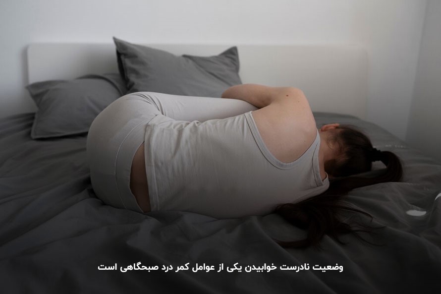 وضعیت نامناسب خوابیدن؛ تشدید کمر درد صبحگاهی
