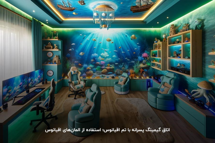 ایده خاص طراحی اتاق گیمینگ پسرانه با تم اقیانوس
