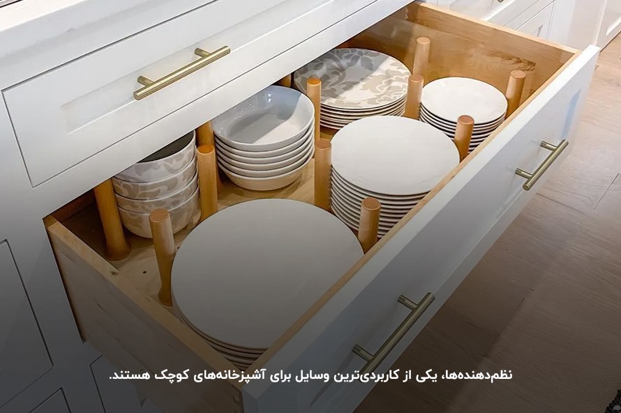 اورگانایزرها یا نظم‌دهنده‌ها؛ کاربردی‌ترین وسایل برای آشپزخانه‌های کوچک