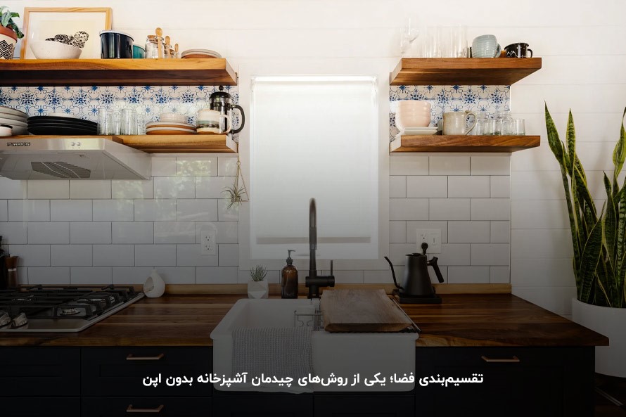 تقسیم‌بندی فضا؛ یکی از راهکارهای اجرای چیدمان در آشپزخانه بدون اپن
