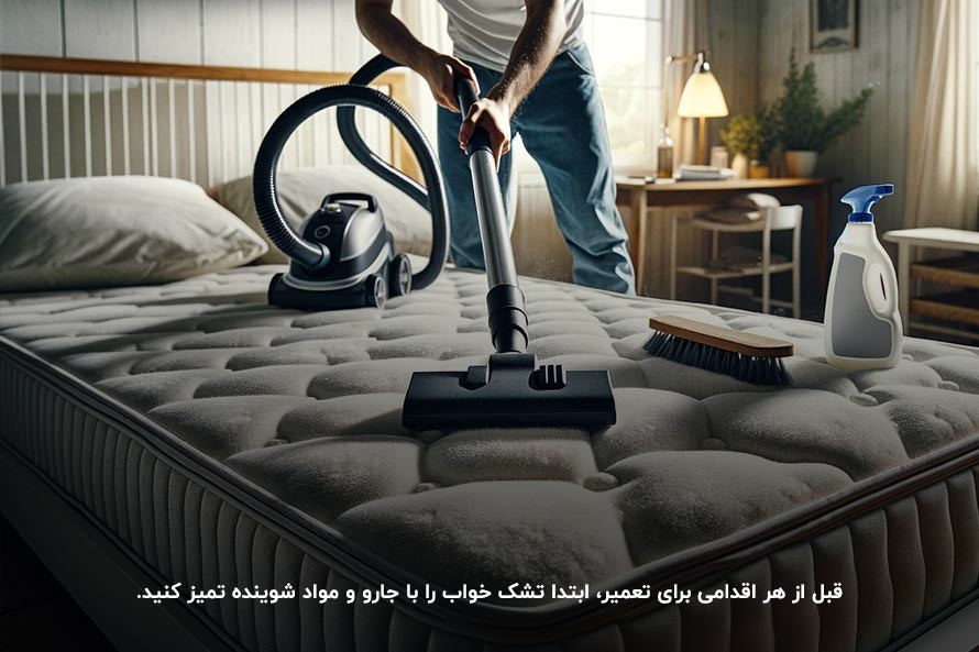 تمیز کردن تشک با جارو؛ ابتدایی‌ترین روش تعمیر تشک خوشخواب در منزل