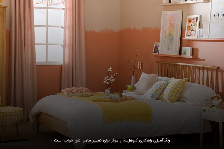 رنگ‌آمیزی راهکاری کم‌هزینه و موثر برای طراحی اتاق‌خواب ساده