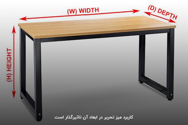 مشخص‌کردن طول و عرض و ارتفاع میز تحریر استاندارد