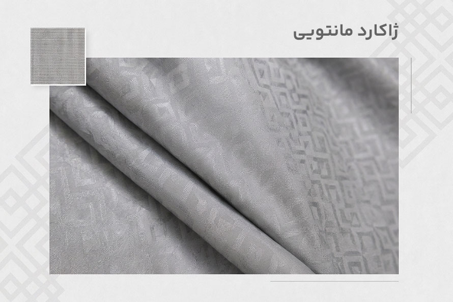 پارچه ژاکارد مانتویی