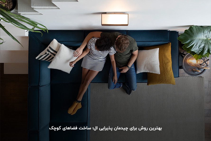 ایجاد چند فضای کوچک؛ بهترین ایده برای چیدمان پذیرایی ال