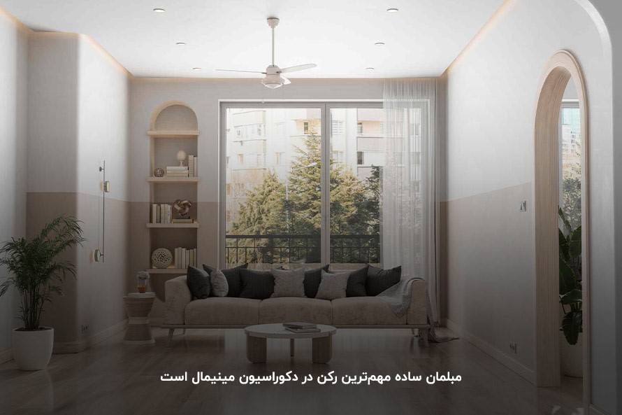 مبلمان ساده؛ اساسی‌ترین ویژگی سبک مینیمال