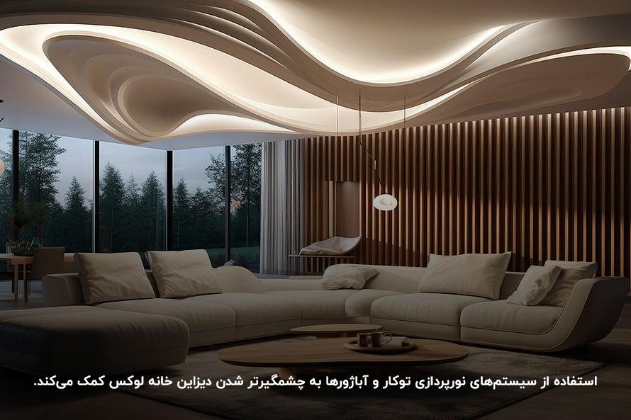 اهمیت نورپردازی در طراحی داخلی خانه های لاکچری